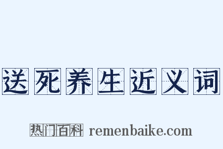 送死养生近义词是什么意思的图片